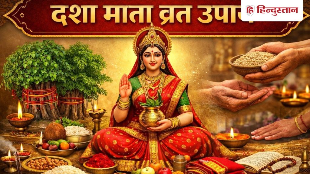 Dasha Mata Vrat 2026: 13 मार्च को दशा माता पूजा के दिन किए जाते हैं ये खास उपाय, घर में...