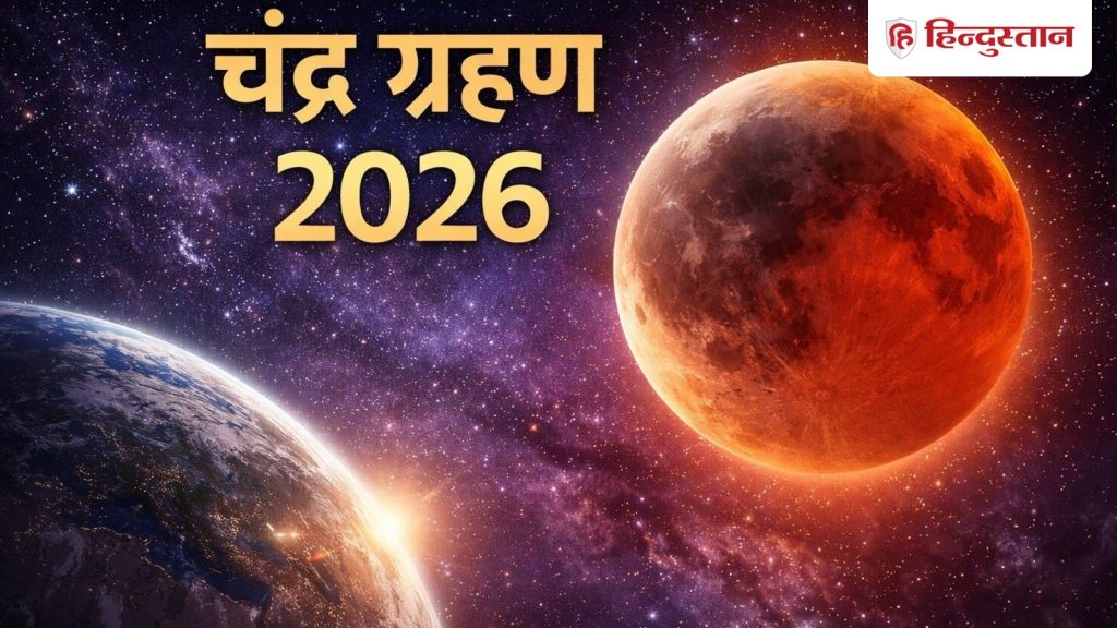 Chandra Grahan 2026: 28 अगस्त को लगेगा साल का आखिरी चंद्र ग्रहण, जानें समय और क्या भारत...
