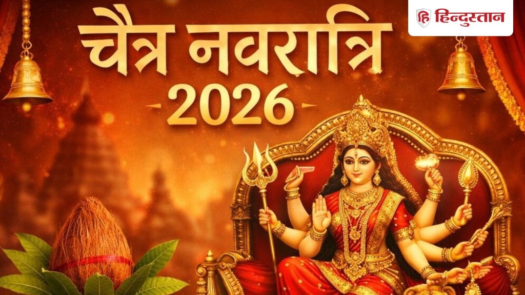 Chaitra Navratri 2026: 19 मार्च से चैत्र नवरात्र शुरू, अष्टमी-नवमी एक ही दिन, इस बार 8 दिन की...