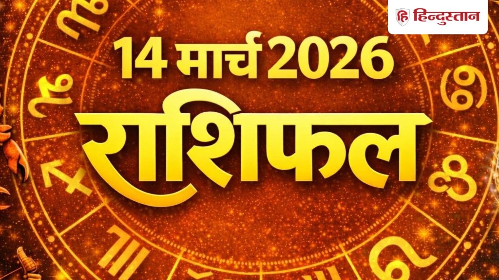 Kal Ka Rashifal : 14 मार्च 2026 का दिन आपके लिए कैसा रहेगा? पढ़ें मेष से लेकर मीन राशि तक का...
