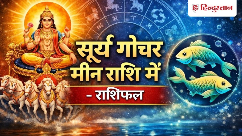 Surya Gochar 2026: मीन राशि में आएंगे सूर्य, जानें किन राशियों को मिलेगा फायदा और किसे...