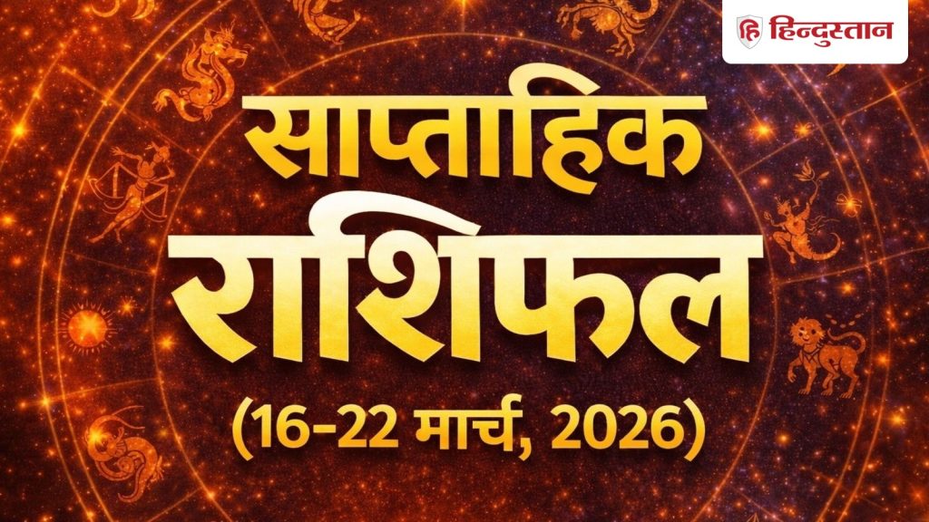 સાપ્તાહિક જન્માક્ષર 16-22 માર્ચ 2026: મેષથી મીન સુધીની 12 રાશિઓની સ્થિતિ જાણો, જેમને… साप्ताहिक राशिफल 16-22 मार्च 2026: जानें मेष से मीन तक 12 राशियों का हाल, किसे...