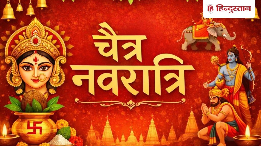 चैत्र नवरात्रि 2026: कब से कब तक रहेंगे व्रत? जानें घटस्थापना मुहूर्त, माता का...