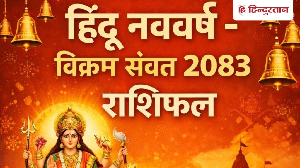 चैत्र नवरात्रि 2026 से इन राशियों के शुरू होंगे अच्छे दिन, हिंदू नववर्ष 2083 में...