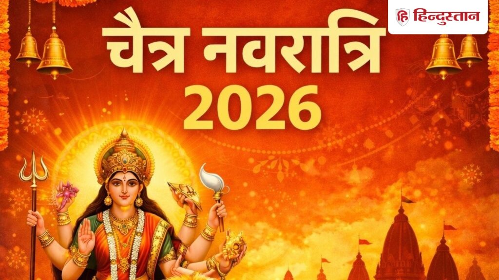 चैत्र नवरात्रि 2026: जानें घटस्थापना मुहूर्त, व्रत के नियम और मां दुर्गा को...