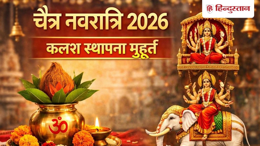 चैत्र नवरात्रि 2026: कब करें कलश स्थापना? किस सवारी से आ रही हैं मां दुर्गा?...