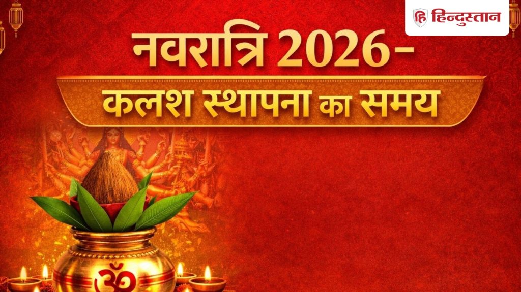Chaitra Navratri 2026 Kalash Sthapana Muhurat : कलश स्थापना आज, जानें शुभ मुहूर्त, सही विधि और महत्व