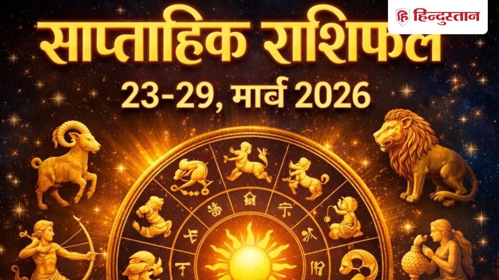 साप्ताहिक राशिफल 23-29 मार्च 2026: जानें मेष से मीन तक 12 राशियों का हाल, किसे...