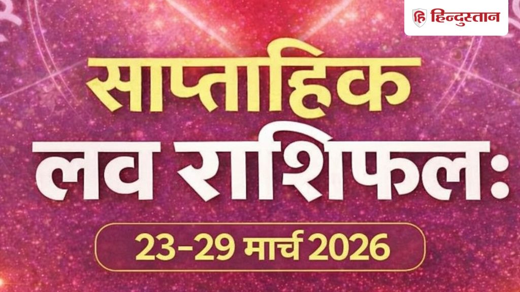 સાપ્તાહિક પ્રેમ રાશિફળ: 23 થી 29 માર્ચનો સમય તમારા માટે કેવો રહેશે? લવ લાઈફમાં શું થશે… Weekly Love Horoscope: 23 से 29 मार्च तक का समय आपके लिए कैसा रहेगा? लव लाइफ में क्या होंगे...
