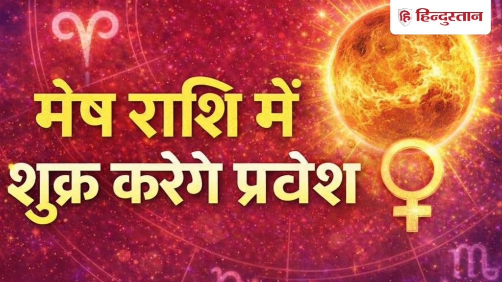 શુક્ર મેષ રાશિમાં પ્રવેશ કરશે, આ રાશિઓને મળશે ભાગ્યનો સાથ, રહેશે જીવન… मेष राशि में शुक्र करेंगे प्रवेश, इन राशियों को मिलेगा भाग्य का साथ, लाइफ हो...