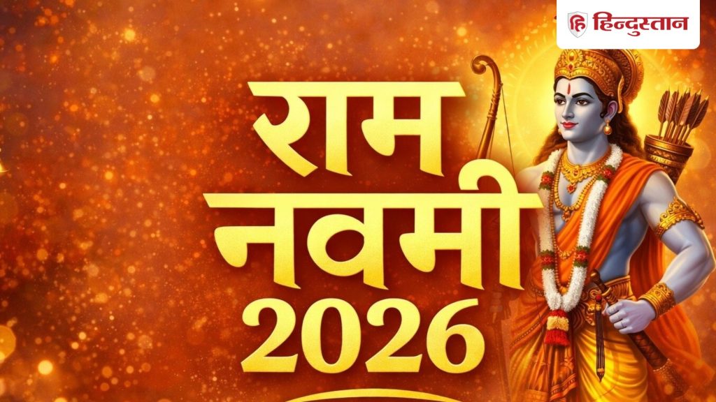 રામ નવમી 2026 તારીખ: 26 અથવા 27 માર્ચ રામ નવમી ક્યારે છે? જાણો ચોક્કસ તારીખ, પૂજા સમય અને અયોધ્યા… Ram Navami 2026 Date: 26 या 27 मार्च कब है राम नवमी? जानें सही तिथि, पूजा मुहूर्त और अयोध्या...