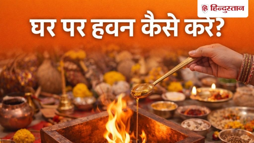 નવરાત્રી મહાનવમી 2026: ઘરે હવન કેવી રીતે કરવો? યોગ્ય સમય, ઘટકો અને સંપૂર્ણ પદ્ધતિ જાણો नवरात्रि महानवमी 2026: घर पर हवन कैसे करें? जानें सही समय, सामग्री और पूरी विधि