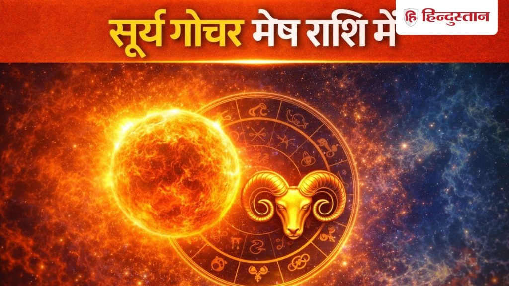 सूर्य गोचर 2026: 14 अप्रैल से मेष राशि में प्रवेश, इन राशियों के लिए करियर और धन...