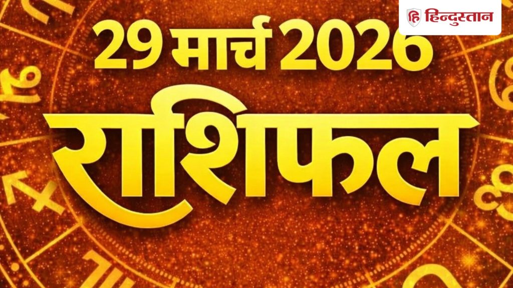 Kal Ka Rashifal : 29 मार्च 2026 का दिन आपके लिए कैसा रहेगा? पढ़ें मेष से लेकर मीन राशि तक का...