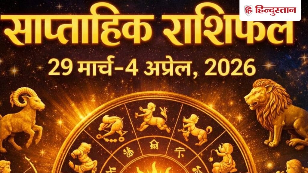 साप्ताहिक राशिफल 29 मार्च- 4 अप्रैल 2026: जानें मेष से मीन तक 12 राशियों का हाल,...