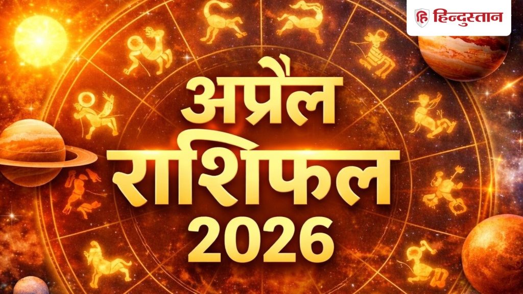 अप्रैल राशिफल 2026: मेष, सिंह, धनु की चमकेगी किस्मत, वृषभ, कन्या, मकर वालों को हो...