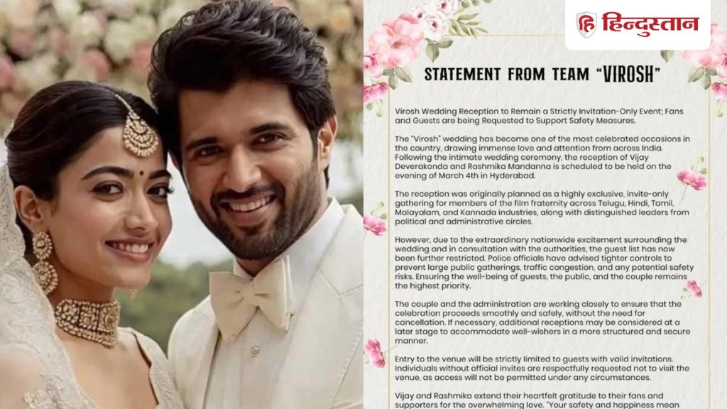 વિજય-રશ્મિકા રિસેપ્શનઃ મહેમાનોને આ શરતે જ મળશે એન્ટ્રી, જાણો… विजय-रश्मिका रिसेप्शन: सिर्फ इस शर्त पर मिलेगी गेस्ट्स को एंट्री, जानिए...