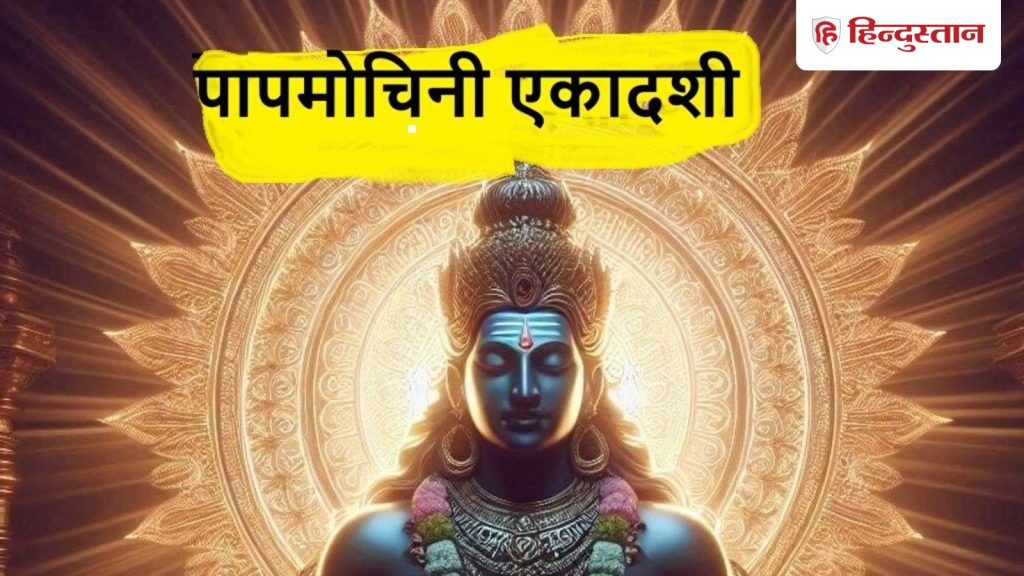 પાપમોચની એકાદશી તારીખ 2026: ક્યારે થશે પાપમોચની એકાદશીનું વ્રત, આ વખતે એકાદશીનું વ્રત ખરમાસમાં, દાન… Papamochani ekadashi date 2026: पापमोचनी एकादशी का व्रत कब, इस बार खरमास में एकादशी व्रत, दान...