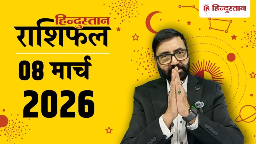Aaj Ka Rashifal, आज का राशिफल 8 मार्च: इन 5 राशियों को होगा लाभ ही लाभ, मिलेगा भाग्य का साथ