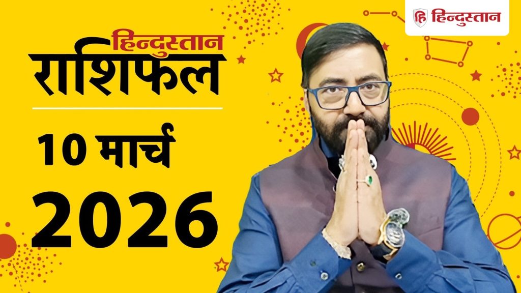 Aaj Ka Rashifal, आज का राशिफल 10 मार्च: इन 4 राशियों की अच्छी होगी इनकम, खूब होगा लाभ