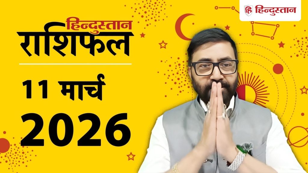 Aaj Ka Rashifal, आज का राशिफल 11 मार्च: इन 5 राशियों का दिन रहेगा खास, होगा प्रॉफिट