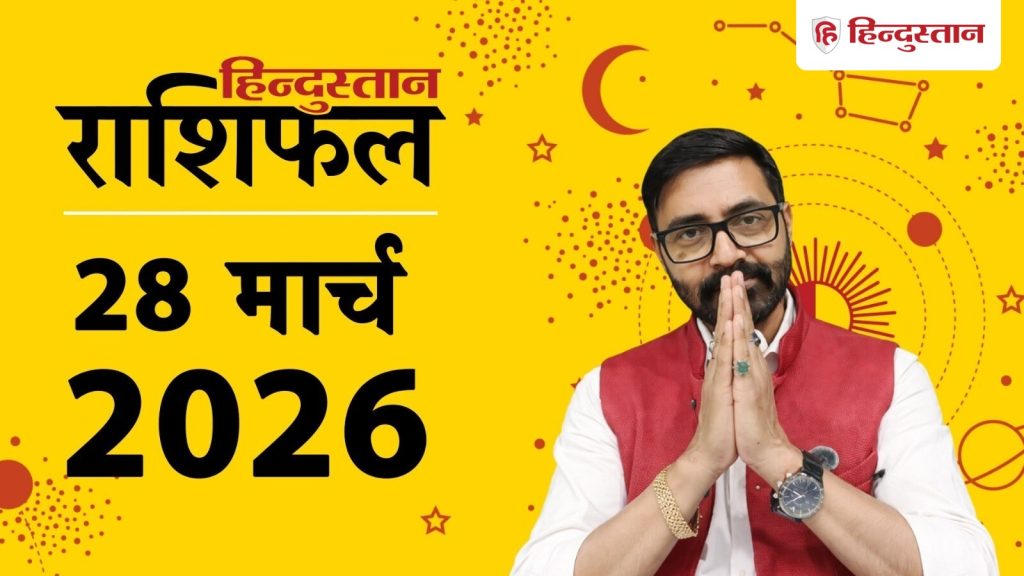 Aaj Ka Rashifal, आज का राशिफल 28 मार्च: आज इन 5 राशियों के जीवन में आनंद ही आनंद, होगा लाभ