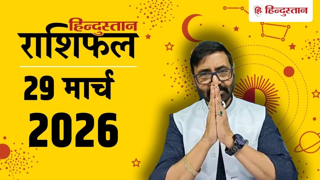 Aaj Ka Rashifal, आज का राशिफल 29 मार्च: आज इन 6 राशियों का दिन बीतेगा शानदार, किस्मत देगी...