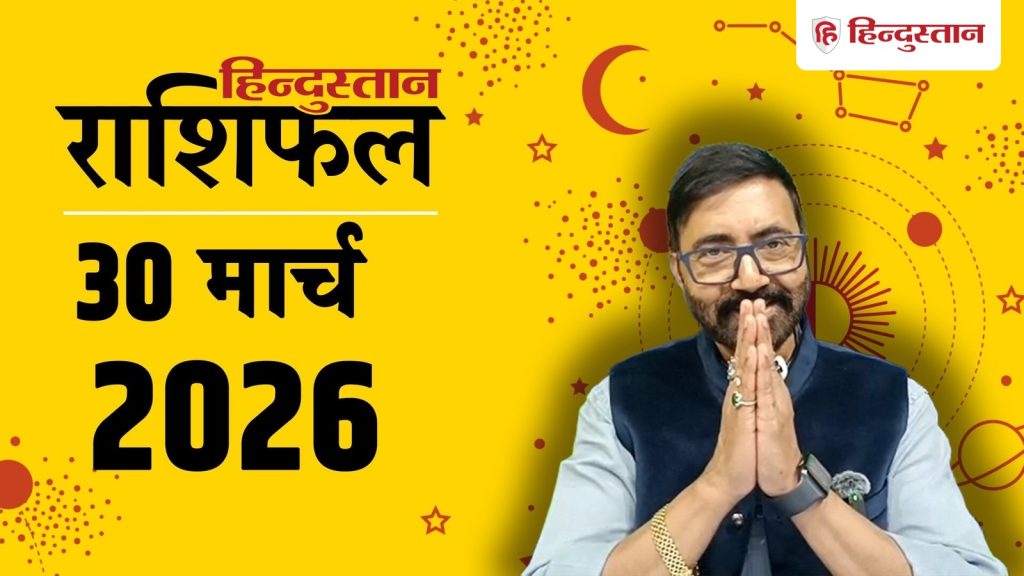 Aaj Ka Rashifal, आज का राशिफल 30 मार्च: आज इन 4 राशियों की लाइफ में खूब रहेगी उथल-पुथल, न...