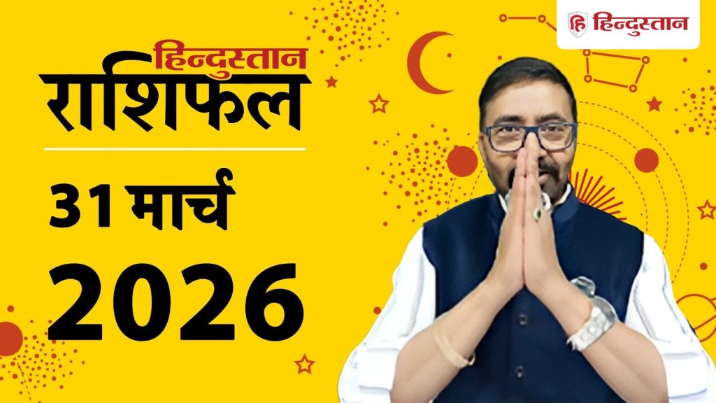 Aaj Ka Rashifal, आज का राशिफल 31 मार्च: आज इन 5 राशियों के जीवन में होंगे बड़े बदलाव, इस...