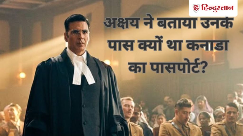 ટીકાકારો અક્ષય કુમારને કેનેડિયન કહેતા હતા, આ કારણે તેમણે દેશભક્તિ કરી હતી… अक्षय कुमार को क्रिटिक्स कहते थे कनैडियन इस वजह से कीं देशभक्ति वाली...