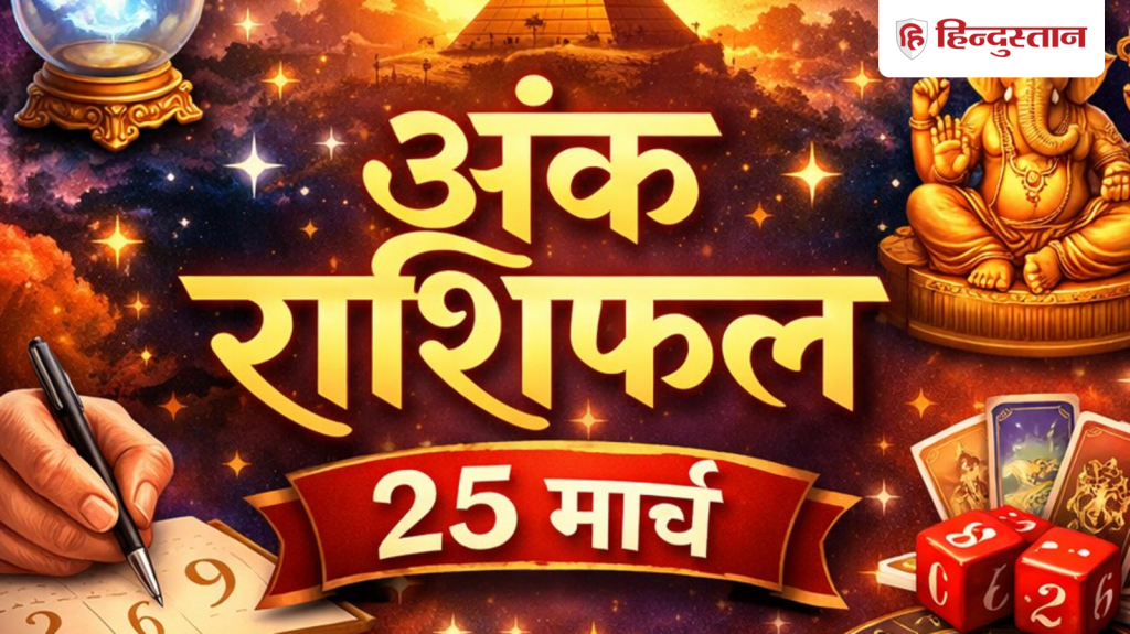 Aaj Ka Ank Jyotish 25 March 2026: कैसा रहेगा मूलांक 1 से लेकर 9 के लिए आज का दिन? पढ़ें अंक राशिफल
