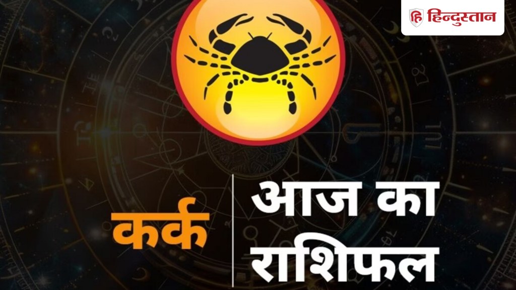 कर्क राशिफल 10 मार्च 2026: मेहनत और लग्न से किया काम दिलाएगा सम्मान, धन लाभ के भी...