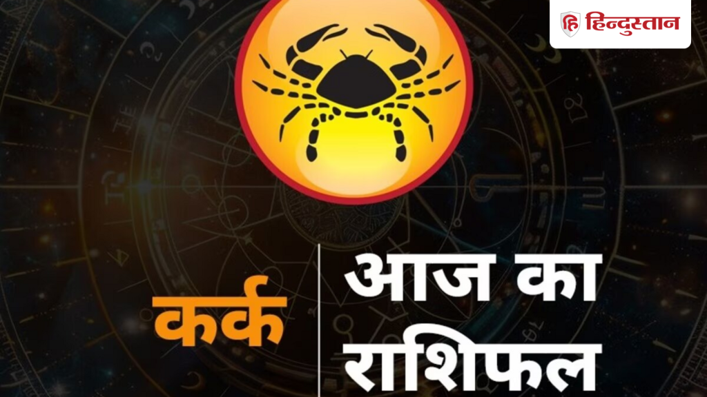 कर्क राशिफल: कर्क राशि वालों के लिए कैसा रहेगा 28 मार्च का दिन? पढ़ें विस्तृत...