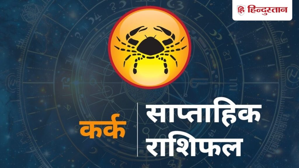 कर्क साप्ताहिक राशिफल: कर्क राशि वालों के लिए कैसा रहेगा 29 मार्च से 4 अप्रैल...