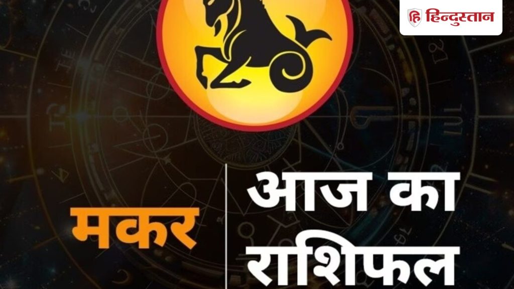 मकर राशिफल 25 मार्च 2026: ऑफिस गॉसिप से रहें दूर, आज किसी खास से ऐसे होगी सिंगल...
