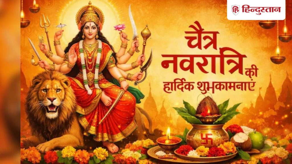 Chaitra Navratri 2026: भक्ति के रंग में डूबे हैं चैत्र नवरात्रि के चुनिंदा मैसेज, अपनों...