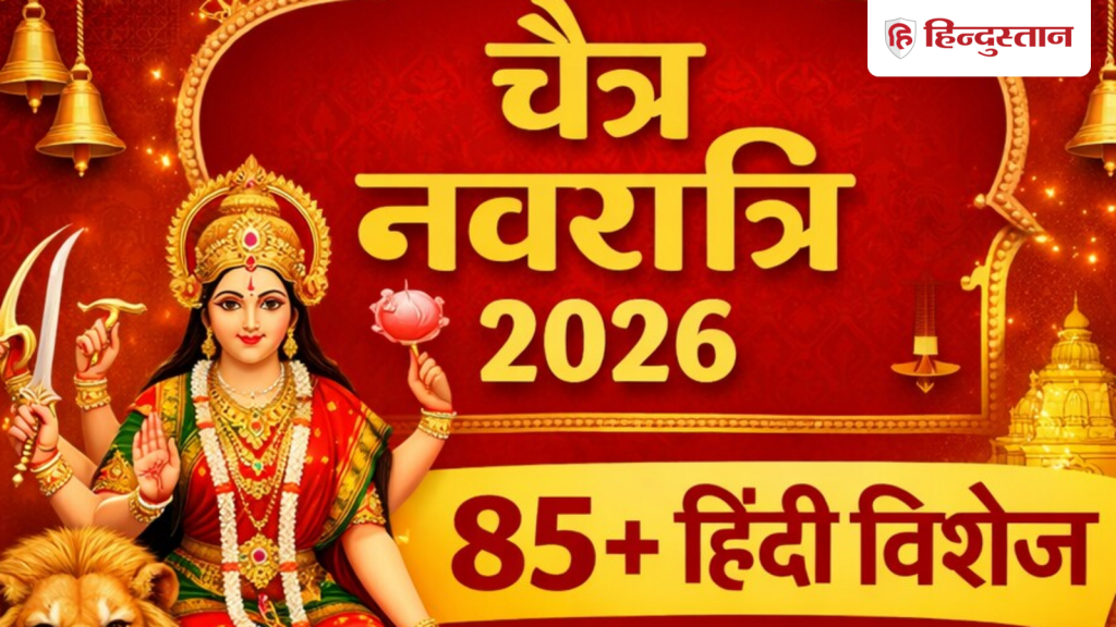 Chaitra Navratri 2026 Wishes: मां दुर्गा के भक्तों को भेजें ये 85+ विशेज, Whatsapp स्टेटस के लिए भी...