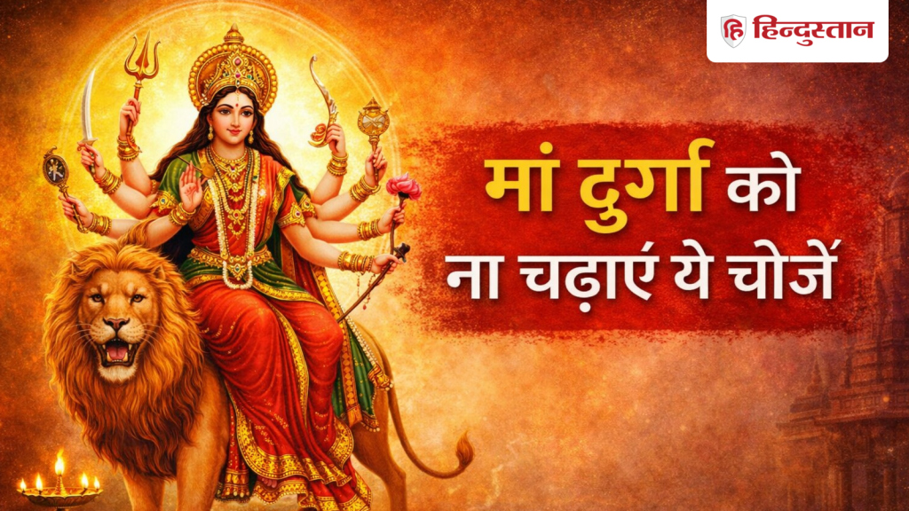 Chaitra Navratri 2026: चैत्र नवरात्रि पर मां दुर्गा को क्या-क्या नहीं चढ़ाना है?...