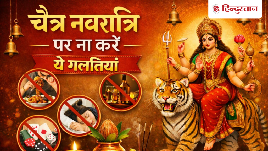 Chaitra Navratri 2026: चैत्र नवरात्रि के पहले दिन ना करें ये गलतियां, कलश स्थापना के वक्त...