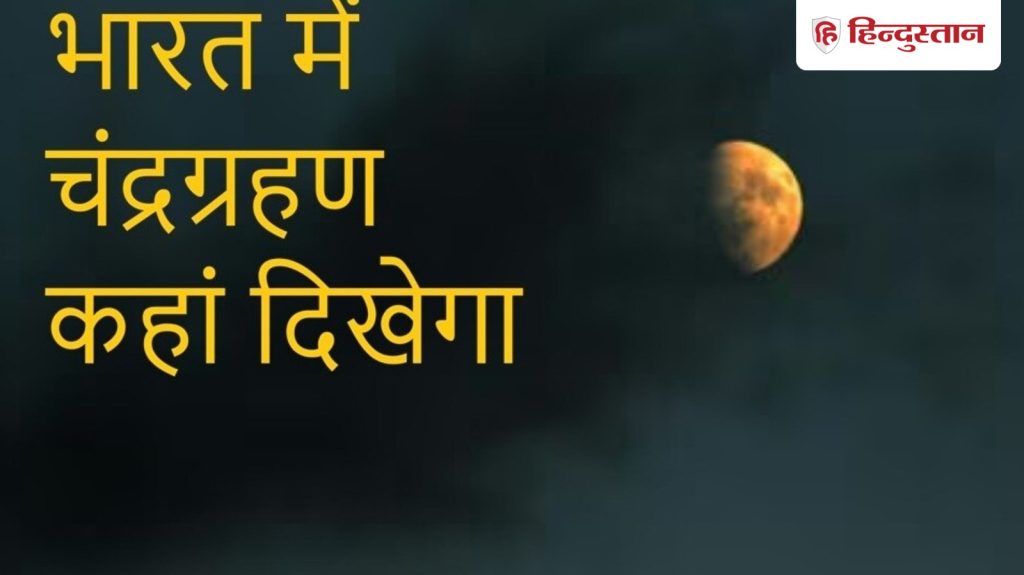 3 मार्च 2026 को चंद्र ग्रहण: भारत में कब और किस समय कहां दिखेगा, किस राशि के...