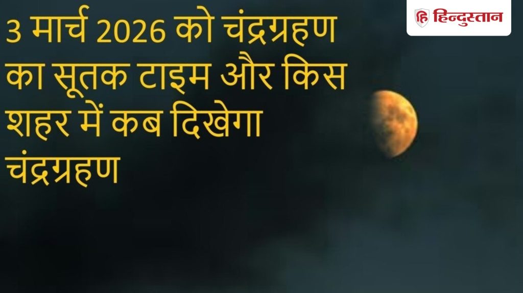 ચંદ્રગ્રહણ સમયઃ ભારતમાં 3 માર્ચે સુતક ક્યારે સ્થાપિત થશે, સુતકના નિયમો, ભારતના શહેરોમાં નિયમો… Chandra Grahan timing: भारत में 3 मार्च को कब से लग जाएगा सूतक, सूतक नियम, भारत के शहरों में...