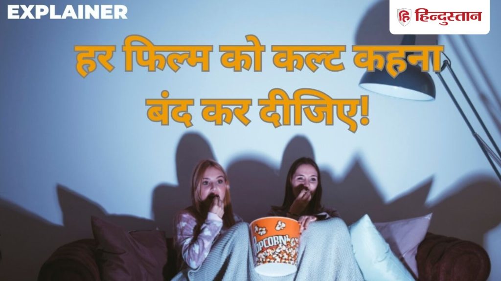 Explainer: कैसे कोई फिल्म बन जाती है कल्ट? 4 प्वाइंट में इसे आसानी से समझें