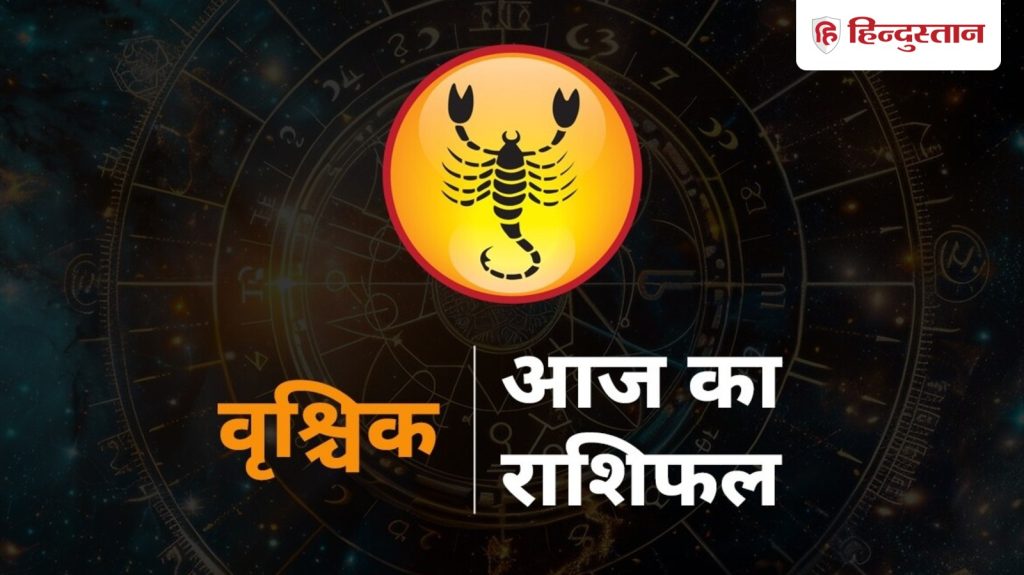 વૃશ્ચિક રાશિફળ 26 માર્ચ 2026: પરિણીત મહિલાઓએ તેમના ભૂતપૂર્વ સાથે જોડાવું જોઈએ નહીં,… वृश्चिक राशिफल 26 मार्च 2026: शादीशुदा महिलाएं एक्स से ना करें कनेक्ट, ऑफिस...
