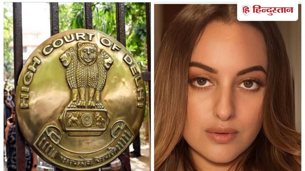 बिना इजाजत सोनाक्षी सिन्हा की आवाज का यूज नहीं, HC का अश्लील AI कंटेंट हटाने...