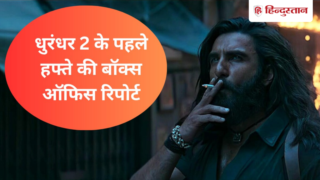 धुरंधर 2 का बॉक्स ऑफिस पर कैसा रहा पहला हफ्ता? रणवीर की फिल्म ने कमाए इतने...