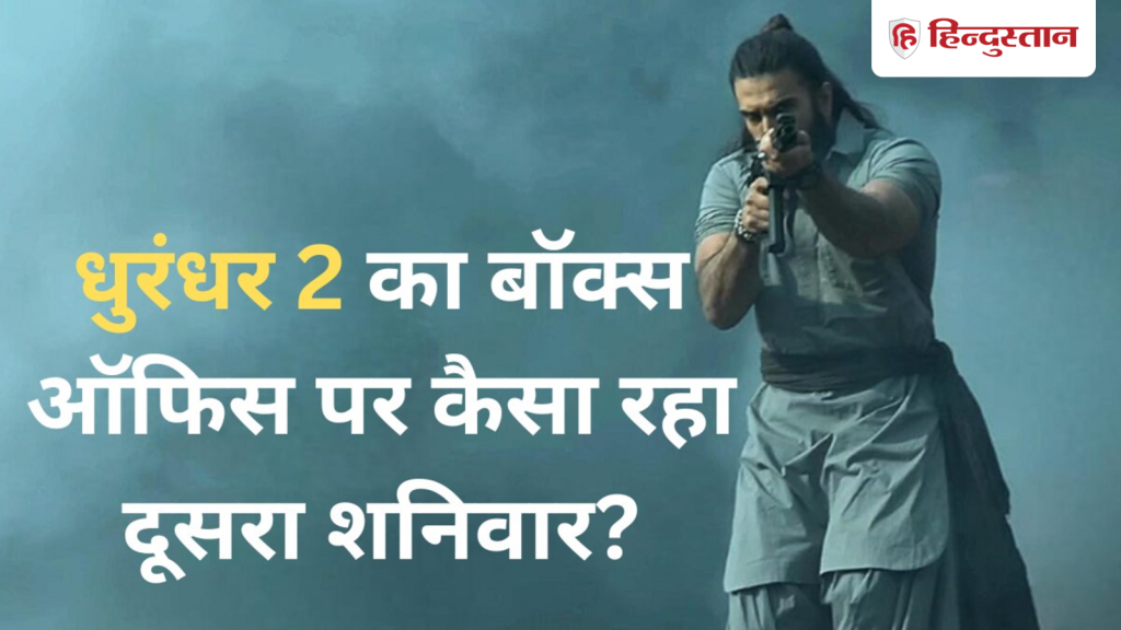 धुरंधर 2 का शानदार रहा शनिवार, कमाई में 49.3 पर्सेंट का उछाल, इतनी हुई टोटल कमाई