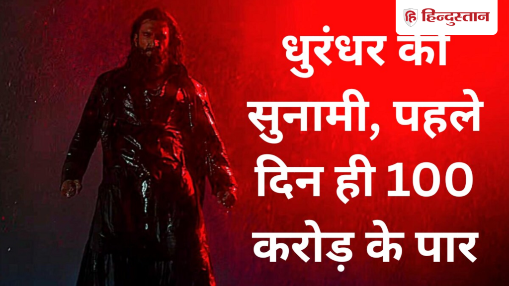 Dhurandhar 2 Box Office: धुरंधर 2 का पहले दिन ही बॉक्स ऑफिस पर तेज धमाका, तोड़ा पुष्पा 2 का ये...