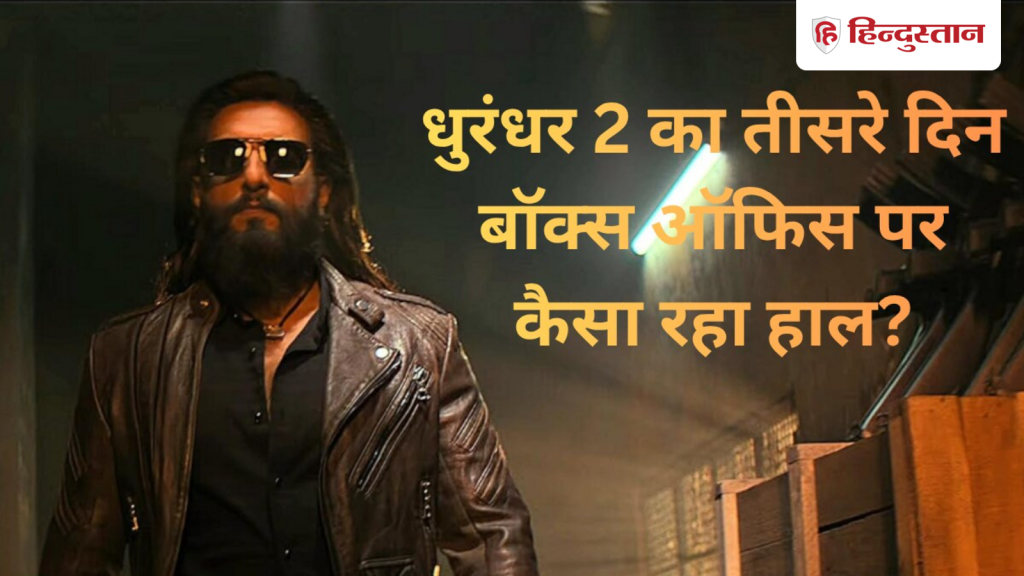 Dhurandhar 2 Day 3: धुरंधर 2 के लिए शानदार रहा शनिवार, तीसरे दिन कमाए 100 करोड़ से ज्यादा