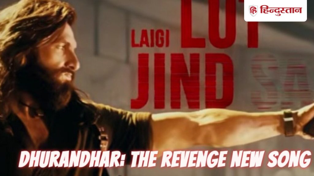 धुरंधर द रिवेंज का नया गाना कह रहा जसकीरत रांगी के बदले की कहानी; आपने सुना...