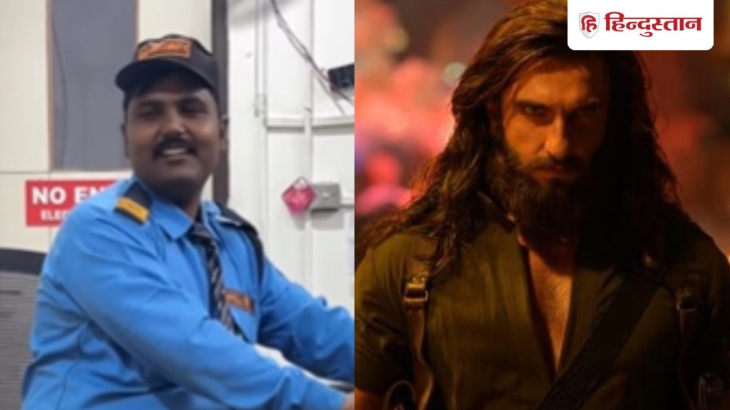 दिल पे जख्म खाते हैं…सिक्योरिटी गार्ड ने गाया धुरंधर 2 का गाना, वायरल...